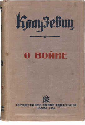 Клаузевиц К. О войне / Пер. с нем. А.К. Рачинского. М.: Государственное военное издательство, 1934.
